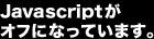 Javascript���I�t�ɂȂ��Ă��܂��B